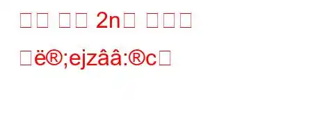 유사 분열 2n은 무엇을 의;ejz:c